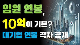 임원 연봉 10억이 기본 대기업 연봉 격차 실상 공개 [upl. by Ivonne]