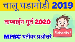 कम्बाईन पूर्व 2020 l Combined Prelims 2020 l Chalu ghadamodi in Marathi l Current affairs in Marathi [upl. by Dinin]