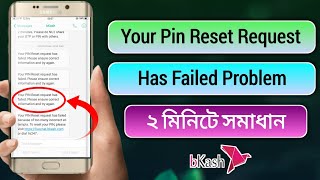 বিকাশ পিন রিসেট হচ্ছে না সমাধান ২ মিনিটে  Your PIN Reset request has failed Problem in Bkash [upl. by Kolnick]