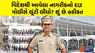 વિદેશથી આવેલા નાગરીકનો દારૂ પોલીસે લૂંટી લીધો શું છે હકીકત  Ahmedabad Police News [upl. by Alyhc846]