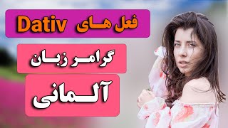 فعل های Dativ کدام ها هستند ؟  آموزش وگرامر زبان آلمانی  درس 19 [upl. by Anilorac]