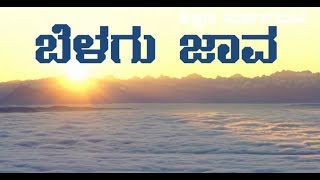 PUC 2nd YEAR KANNADA POEM  BELAGU JAVA [upl. by Risley]