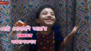 ছোট্টমনি জারার uncut কথোপকথন । ZARAS Diary [upl. by Betteanne]