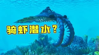 方舟史上最强机制最多的水下生物！方舟飞升：奇虾！ [upl. by Schoof]