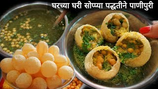 सोप्या पद्धतीने पाणीपुरी तयार करा आणि मनसोक्त खा  panipuri recipe marathi  pani puriche pani [upl. by Airtina]