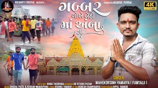 ગબ્બર ગોખે બેઠી માં અંબા Gabbar Gokhe Bethi Ma Ambaa Mahendarsinh Vamaiya Fumtaji  New Song [upl. by Lekzehcey885]