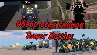 Обзор скинов Tower Battles  Tower Defense X Roblox [upl. by Ococ]