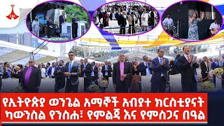 የኢትዮጵያ ወንጌል አማኞች አብያተ ክርስቲያናት ካውንስል የንስሐ፣ የምልጃ እና የምስጋና በዓል [upl. by Nailimixam]