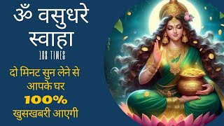 Om Vasudhare Swaha 108 Times  ॐ वसुधरे स्वाहा  POWERFUL MONEY MANTRA FOR ABUNDANCE [upl. by Patric341]