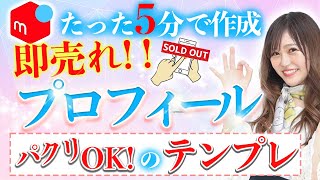 【メルカリ 売れるコツ】たった5分で作れる🔥即売れるメルカリのプロフィールの書き方徹底解説！物販副業 [upl. by Barrus]