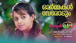 Ormakal Verodum karaoke ormmakal karaoke malayalam music vayalar [upl. by Siloam]