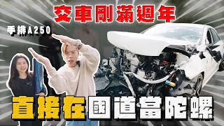 【中古車大揭秘】剛交車滿一年就這樣沒了⋯車上這些位子千萬不要放東西！賓士A250 [upl. by Ardnekan]