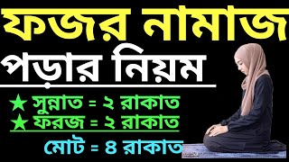 মহিলাদের ফজরের নামাজের নিয়ম  ফজরের নামাজ কয় রাকাত  ফজরের নামাজের নিয়ত  fojorer namaj koi rakat [upl. by Adelice]