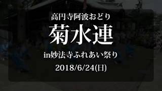 高円寺阿波おどり「菊水連」at 2018妙法寺華ふれあい祭り（2018624） [upl. by Maleki972]