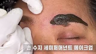 Semi permanent makeup  eyebrow 수지기법 [upl. by Ardnovahs]