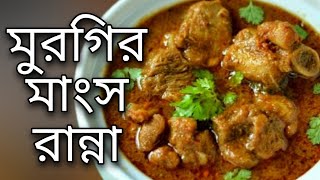 মুরগির মাংস রান্নার রেসিপিChicken Kosha Bengali Style Murgir Mangsho Recipe Ranna Polti Murgi Bangla [upl. by Irmgard655]