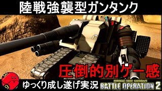 『バトオペ2』陸戦強襲型ガンタンク！一人だけ別ゲーしてる気分【機動戦士ガンダムバトルオペレーション2】ゆっくり実況『Gundam Battle Operation 2』GBO2 [upl. by Senoj]