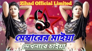 মেম্বারের মাইয়া দেখনা চাইয়া নতুন ডিজে গান  Membarer Maiya New Dj Song  TikTok Viral Bangla Dj [upl. by Sreip62]