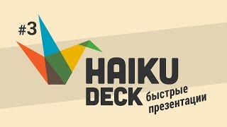 Как выбрать макеты слайдов в Haiku Deck [upl. by Farlay]