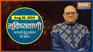 Aaj Ka Rashifal Shubh Muhurat  Today Bhavishyavani with Acharya Indu Prakash 20 August 2024 [upl. by Yeltnarb]