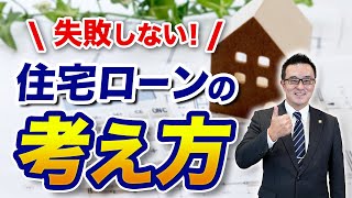 【住宅ローン】適切な借入金額の計算方法【具体例付き】 [upl. by Hach]