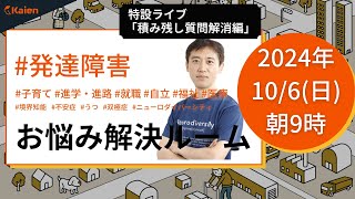 「障害のある人にお勧めの不労所得は？」積み残し質問にお答えします！ Kaienお悩み解決ルーム【2024106（日） 朝9時】発達障害 精神障害 [upl. by Cavuoto]