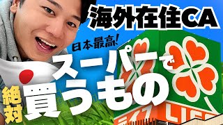 【海外在住CA】日本のスーパーはテーマパーク！購入品紹介。 [upl. by Lairea]