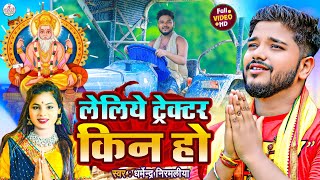 Video Dharmendra Nirmaliya  8 khata bech ke jamin ho leliy tractor kin ho Vishkarma Puja video [upl. by Sumner552]