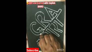 हिंदी शब्द आगरा with english AGRA🥰shorts youtubeshorts video ytshorts trending subscribe art [upl. by Ellissa791]