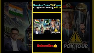 Champions Trophy POK areas లో పెట్టకూడదు అంటున్న జయ్ షా  factsmaavalite championstrophy2025 [upl. by Ahsoet]