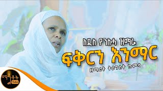 🔴 አዲስ የንስሃ ዝማሬ quot ፍቅርን እንማር quot ዘማሪት ትዕግስት ኩምሳ mahtot [upl. by Grove716]