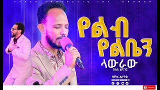 የልብ የልቤን ላውራው አሰግድ አበበ New Protestan Live worship By Asegid Abebe FaresPropheticChurc [upl. by Analeh]