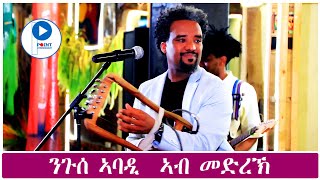 Nguse Abadi  ንጉሰ ኣባዲ Best Stage Tigrigna Music ብሉፅ ናይ መድረኽ ስራሕ ኣስናኑ  Asnanu  Zemay [upl. by Landa]