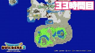 【DQB2】ムーンブルク解体工事33時間目（10倍速） [upl. by Flynn]