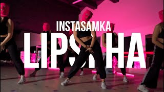 INSTASAMKA  LIPSI HA  Choreography by Chupachenko Nastya [upl. by Atirabrab]