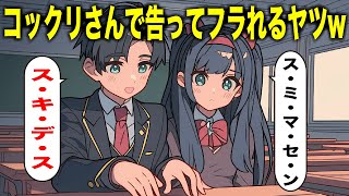 コックリさんで告ってちゃんとフラれるヤツwwwww【アニメ】【コント】 [upl. by Tamera985]