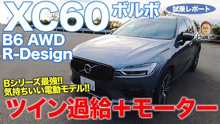 ボルボ XC60 B6 【試乗レポート】ダブル過給でスポーツ性の高い電動パワートレイン Bシリーズの最強モデル VOLVO XC60 ECarLife with 五味やすたか [upl. by Eznyl]