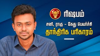 ரிஷபம்  சனி ராகு கேது பெயர்ச்சி தாந்திரிக பரிகாரம்  Balaji Haasan [upl. by Fayth]