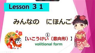 Minna no Nihongo 31｜ みんなの日本語 31課 ①（意向形いこうけい：volitional form） [upl. by Iggam]