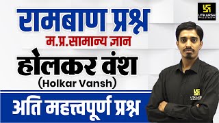 Holkar Dynasty होलकर वंश  MP GK  मध्य प्रदेश का इतिहास l Important Questions  By Avnish Sir [upl. by Aiehtela]