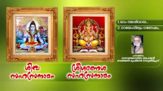 ശിവസഹസ്രനാമം  SIVASAHASRANAMAM  ശ്രീ ഗണേശസഹസ്രനാമം  SREE GANESHA SAHASRANAMAM [upl. by Garfield]