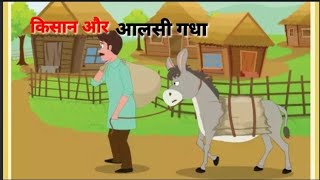 aalas ka fal kaisa hota hai 😭 famous kahani 🤣 majedar kahaniyanHindi kahaniyan 😁🤫 viral story 😜 [upl. by Ecertal]