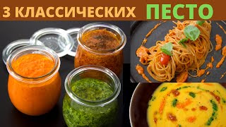 Три Классических Рецепта Песто 🇮🇹 Итальянская кухня [upl. by Hartnett631]