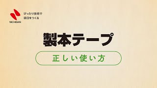 製本テープ 正しい使い方【ニチバン】 [upl. by Aid]