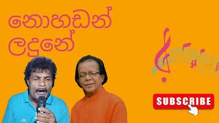 නොහඩන් ලදුනේ nohadan ladune punsiri soysa voice by wimal bandara විමල් බණ්ඩාර [upl. by Yzzo]