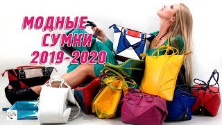 Модные сумки осеньзима 20192020  Tренды женских сумок  Какую выбрать с чем носить [upl. by Kettie]