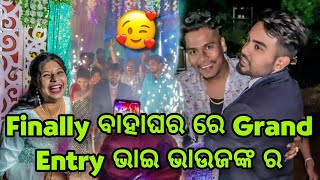 କେମିତି ହେଲା ବାହାଘର ରେ Grand Entry ହେଲା ଭାଇ ଭାଉଜଙ୍କ ର💞Barsha Sahu Lifestyle [upl. by Fiedler]