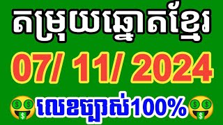 តម្រុយឆ្នោតខ្មែរ ទី07112024 Khmer lottery today [upl. by Ettenrahc]