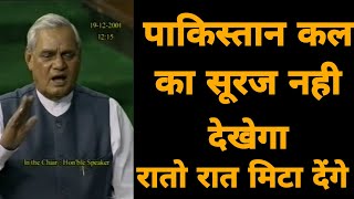 जब अटल जी गुस्से में बोले quotरातो रात पाकिस्तान को मिटा देंगेquot  Atal Bihari Vajpayee Speech Pakistan [upl. by Baun]