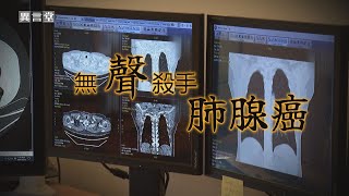 【民視異言堂】肺腺癌是癌症的三冠王！許多名人皆因它而離世 容易當作感冒輕忽 如何提早發現？ [upl. by Elah]